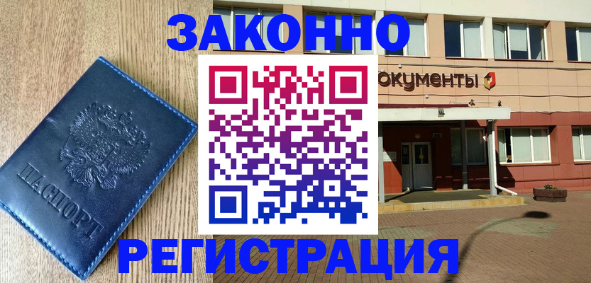 прописка законно в Прокопьевске
